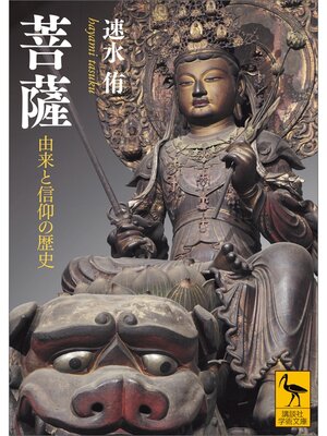 cover image of 菩薩　由来と信仰の歴史